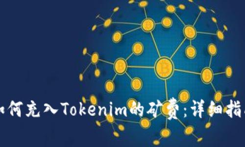 如何充入Tokenim的矿费:详细指南
