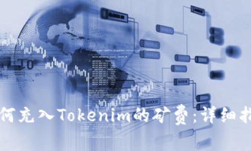 如何充入Tokenim的矿费:详细指南