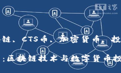 uanjianci区块链, CTS币, 加密货币, 投资/guanjianci

深入探讨CTS币：区块链技术与数字货币投资的结合