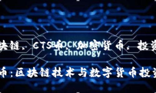 uanjianci区块链, CTS币, 加密货币, 投资/guanjianci

深入探讨CTS币：区块链技术与数字货币投资的结合