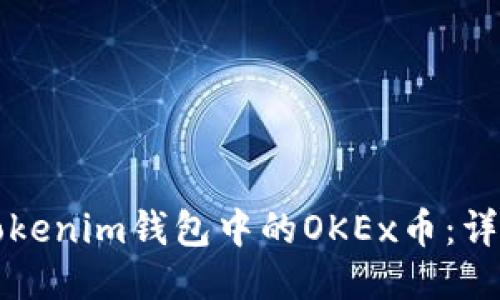 如何激活Tokenim钱包中的OKEx币:详细步骤指南