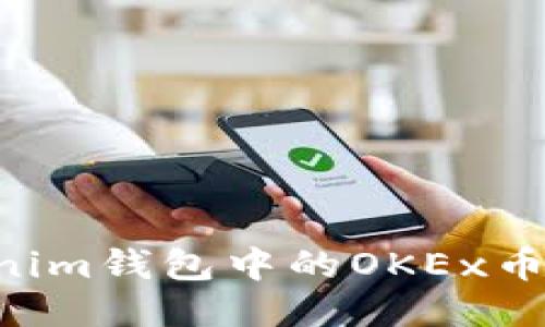 如何激活Tokenim钱包中的OKEx币:详细步骤指南