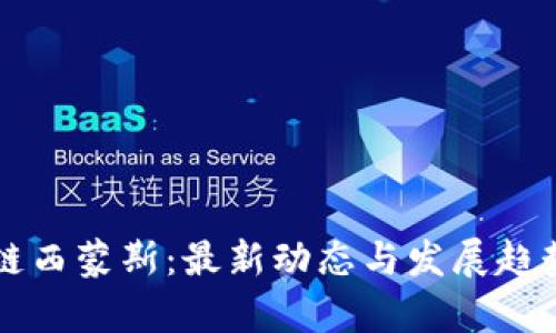 区块链西蒙斯:最新动态与发展趋势分析