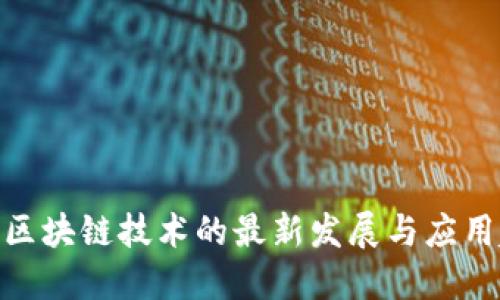 银行区块链技术的最新发展与应用趋势