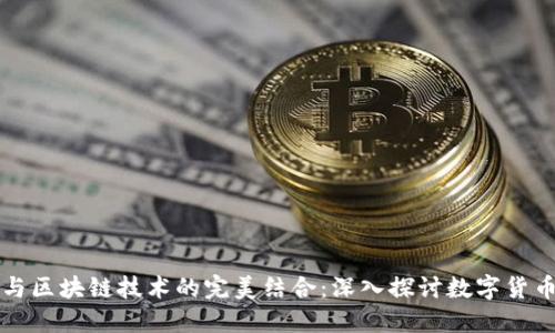 比特币与区块链技术的完美结合:深入探讨数字货币的未来