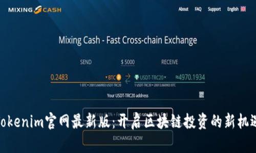 Tokenim官网最新版:开启区块链投资的新机遇