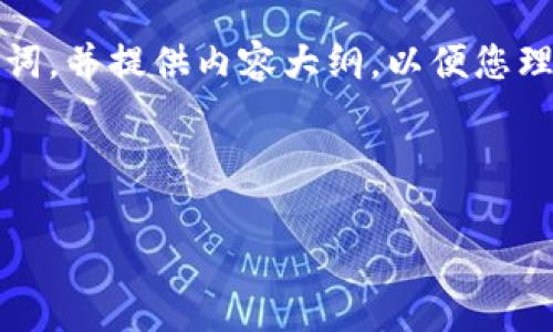在此,我将为您制定一个友好的和相关关键词,并提供内容大纲,以便您理解如何构建一篇关于“最新区块链”的文章。
最新区块链技术发展及应用分析