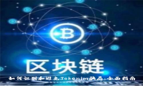 如何识别和避免Tokenim骗局:全面指南