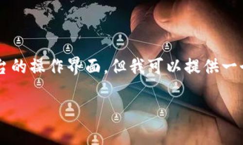 在Tokenim中删除或添加钱包的操作通常涉及一些简单的步骤。虽然我无法提供具体平台的操作界面,但我可以提供一个一般性的指南,无论你是在使用Tokenim还是其他类似的钱包管理平台,都会有所帮助。
### Tokenim中如何删除和添加钱包:详细指南