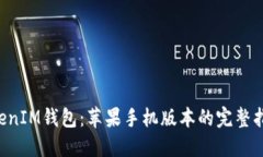 TokenTokenIM钱包:苹果手机版本的完整指南与评测