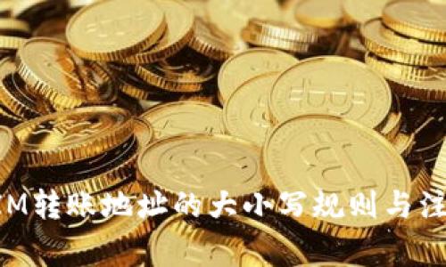 TokenIM转账地址的大小写规则与注意事项