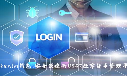 Tokenim钱包:安全便捷的USDT数字货币管理平台