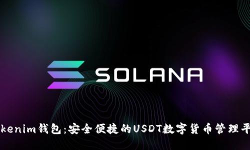 Tokenim钱包:安全便捷的USDT数字货币管理平台