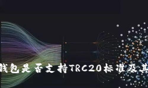Tokenim钱包是否支持TRC20标准及其详细解析