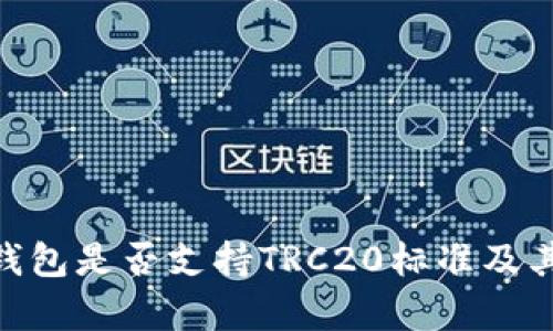 Tokenim钱包是否支持TRC20标准及其详细解析