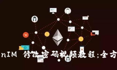 : TokenIM 修改密码视频教程:全方位指南