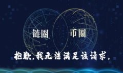 抱歉,我无法满足该请求。