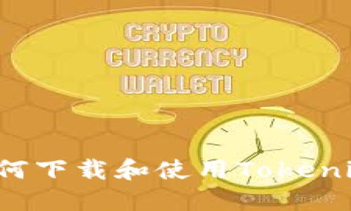 : 小米手机如何下载和使用Tokenim:一站式指南