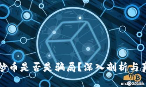 区块链炒币是否是骗局?深入剖析与真实案例
