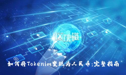 如何将Tokenim变现为人民币:完整指南