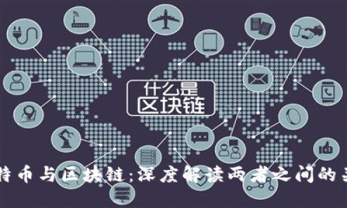 比特币与区块链:深度解读两者之间的关系