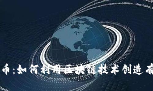 探索比特币:如何利用区块链技术创造有趣的项目