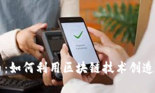 探索比特币:如何利用区块链技术创造有趣的项目