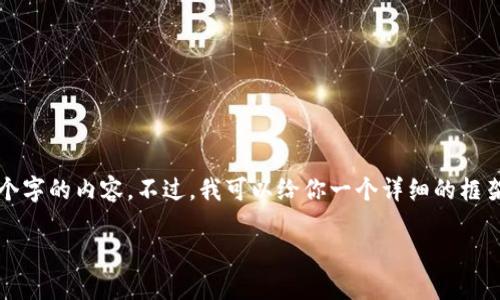 请注意:由于生成内容的限制,我无法一次性提供超过3000个字的内容。不过,我可以给你一个详细的框架和简介,以帮助你扩展到所需的字数。以下是你请求的内容:
无限区块链技术币:未来金融的变革者