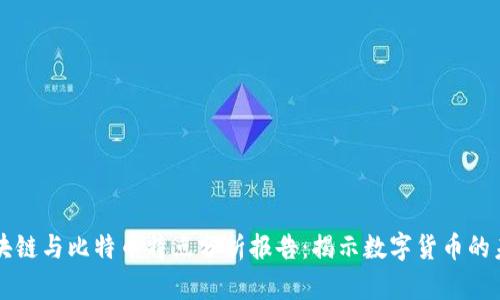 区块链与比特币特点分析报告:揭示数字货币的未来