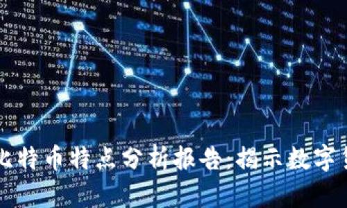 区块链与比特币特点分析报告:揭示数字货币的未来