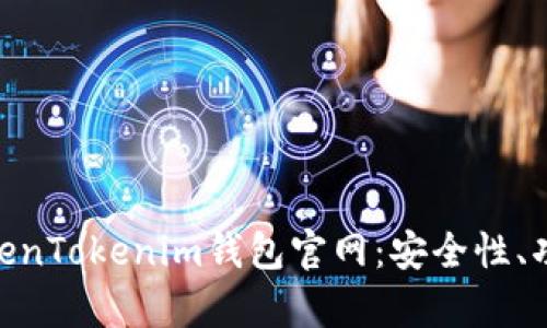 : 深入解析TokenTokenim钱包官网:安全性、功能与用户体验