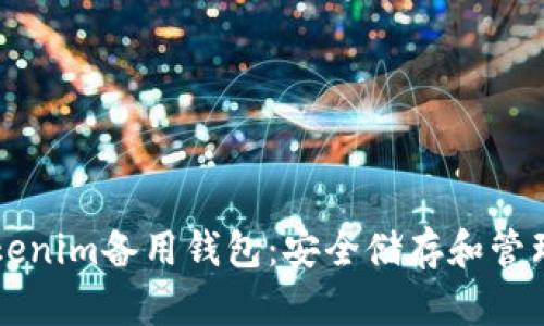 躁散獬码vяo物Tokenim备用钱包:安全储存和管理你的加密货币资产