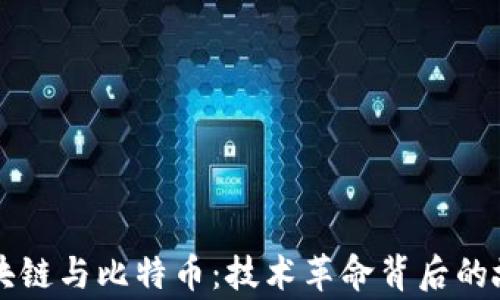 区块链与比特币:技术革命背后的故事