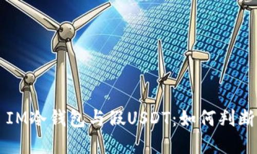 ### IM冷钱包与假USDT:如何判断与防范