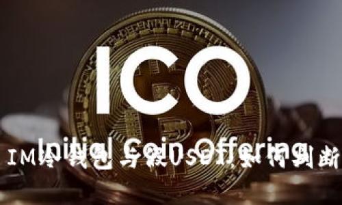 ### IM冷钱包与假USDT:如何判断与防范
