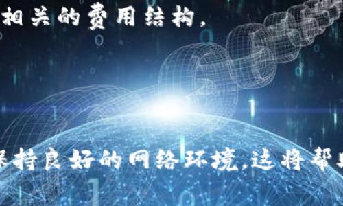 在注册 Tokenim 的过程中遇到问题是一个常见的情况，以下是关于“Tokenim怎么注册不了”这个主题的详细介绍以及相关问题的解答。



   Tokenim注册问题解析与解决方案 /  
```

关键词

 guanjianci  Tokenim注册, Tokenim无法注册, 加密货币平台, 注册问题解决 / guanjianci 
```

 Tokenim简介 
 Tokenim 是一个为用户提供加密货币交易和投资服务的平台。随着加密货币的普及，越来越多的用户希望借助这类平台进行投资，但在注册过程中，部分用户可能会遇到各种问题。本文将详细分析 Tokenim 注册失败的原因，并提供相应的解决方案，同时解答一些常见问题。 

 Tokenim注册的步骤 
 注册 Tokenim 基本上可以分为几个步骤，包括下载应用、填写个人信息、进行身份验证及确认注册等。但在真实操作中，用户常常会遇到各种问题导致无法成功注册。 

 无法注册的常见原因 
 在尝试注册 Tokenim 的过程中，以下是一些常见的原因可能导致注册失败： 
ul
    li信息输入错误： 如果在填写个人信息时出现拼写错误或格式不正确，系统可能会拒绝注册。/li
    li邮箱或手机号已被注册： 一旦某个邮箱或手机号已经绑定到了其他账户，新的注册请求会被拒绝。/li
    li地区限制： 某些国家或地区可能受到政策限制，无法注册 Tokenim 账户。/li
    li网络问题： 网络连接不稳定或VPN设置错误可能导致注册时出现错误。/li
/ul

 解决Tokenim注册问题的方法 
 根据以上可能的原因，我们列出了一些解决方案，以帮助用户顺利完成 Tokenim 的注册。 

h4 检查信息输入 /h4
 在填写注册信息时，请确保所有填写的内容都是准确无误的。通常情况下，系统会有提示来帮助您检查信息是否符合规范，务必仔细阅读所有提示信息。 

h4 使用未注册的邮箱和手机号 /h4
 鉴于一个邮箱和手机号只能绑定一个账户，请确保您使用的是尚未被注册的邮箱和手机号。如果您不确定，可以尝试使用其他邮箱或手机号码进行注册。 

h4 了解地区限制 /h4
 在选择 Tokenim 之前，建议您了解您的国家或地区是否允许使用该平台。您可以通过 Tokenim 的官方网站或客服获取详细信息。 

h4 确保网络稳定 /h4
 网络连接问题也可能导致注册失败，请确保您的设备连接到一个稳定的网络环境。避免使用不稳定的VPN，这可能影响系统对您注册请求的处理。 

 相关问题解答 

h4 问题一：Tokenim注册的最佳实践是什么？ /h4
 在注册 Tokenim 时，遵循一些最佳实践不仅可以提高注册成功的机会，还可以为后续使用提供良好的基础。首先，选择复杂且安全的密码是至关重要的，尽量使用大写字母、小写字母、数字及特殊字符的组合。同时，确保您所填写的信息真实且最新，尤其是在身份验证环节。 

 其次，请务必阅读 Tokenim 的用户协议和隐私政策，了解平台的相关规定与您的权益。如果需要，做好记录、截图，以便将来发生纠纷时有据可依。 

 注册时，建议您从官方网站或认证渠道下载 Tokenim 应用程序，以降低下载恶意软件的风险。此外，注册完成后，及时启用双重身份验证，这能进一步提高账户的安全性。 

h4 问题二：如果我忘记了Tokenim的登录信息该怎么办？ /h4
 遇到忘记登录信息的情况时，Tokenim 通常会提供找回密码或登录信息的选项。通常，您可以通过注册时使用的邮箱来找回密码。访问 Tokenim 的登录页面，单击“忘记密码”链接。然后，按照页面上的指示输入您的邮箱，系统会向您发送一封重置密码的邮件。 

 在收到邮件后，按照指示创建一个新的安全密码。在这个过程中，请注意检查您的垃圾邮件文件夹，以防邮件被误判为垃圾邮件。如果您无法通过邮件找回密码，您还可以联系 Tokenim 的客服进行求助，在身份验证后，他们会协助您恢复账户。 

h4 问题三：如何确保Tokenim账户的安全性？ /h4
 加密货币的交易需要极高的安全性，建议采取多项措施确保您的 Tokenim 账户安全。首先，请务必启用双重身份验证（2FA），这能为您的账户提供额外的保护层。大多数加密货币平台都提供2FA选项，通过手机应用（如Google Authenticator或Authy）来实现。 

 同时，定期更新您的密码，确保密码尽量复杂，不要在其他网站上重复使用同样的密码。在接收到任何关于Tokenim的可疑邮件或消息时，请保持警惕，避免点击任何不明链接，确保使用官方渠道进行交易和操作。 

h4 问题四：Tokenim是否存在交易费用？ /h4
 使用 Tokenim 进行交易通常会涉及一定的费用，这些费用可能包括交易手续费、提现手续费等。费用的具体情况因交易的种类和数量不同而有所变化，建议用户在注册并进行交易前，先熟悉相关的费用结构。 

 通常情况下，Tokenim 会在其官方网站上公布详细的费用信息，用户可以根据自己的交易需求进行相应的准备。通过合理安排交易方式和时间，用户可以尽量减少在平台上的交易成本。 

 总结 
 Tokenim 是一个富有潜力的加密货币交易平台，虽然在注册过程中可能会遇到一些问题，但通过遵循上述建议和步骤，大部分用户都能够顺利完成注册。务必确保所提供的信息准确无误，并保持良好的网络环境，这将帮助您避免许多常见的注册问题。无论是忘记登录信息，确保账户安全，还是了解交易费用，本文中的回答都可以为您提供有价值的信息。希望您在 Tokenim 的使用过程中能够获得良好的体验！ 