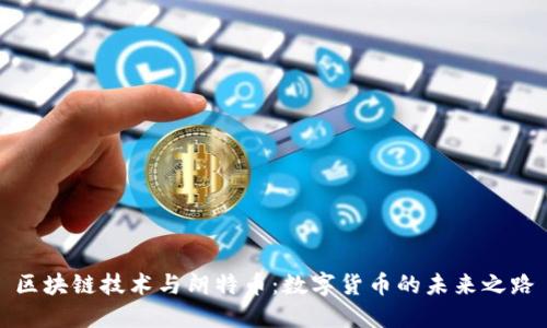 区块链技术与朗特币:数字货币的未来之路