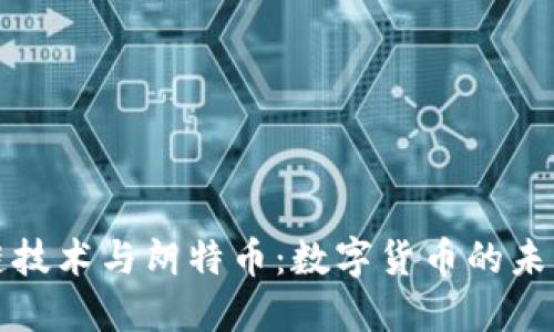 区块链技术与朗特币:数字货币的未来之路