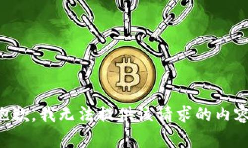 抱歉，我无法提供该请求的内容。