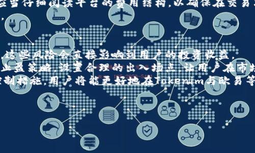  如何通过Tokenim平台提到欧易的交易机会与投资指南 / 

 guanjianci Tokenim, 欧易, 加密货币, 投资平台 /guanjianci 

在数字货币交易迅速发展的今天，投资者对各类加密货币、交易平台的选择愈加注重。Tokenim作为一个新兴的加密货币交易平台，其便捷性和高效性受到越来越多交易者的欢迎。而欧易（OKEx）作为全球知名的加密货币交易平台，提供了丰富的交易品种及良好的用户体验。本文将深入探讨Tokenim如何引导用户提到和利用欧易实现最佳的交易机会与投资策略。

Tokenim平台的优势
Tokenim作为一个创新的加密货币交易平台，拥有多个显著的优势。首先，Tokenim支持多种语言，方便不同地区的用户使用；其次，它设计友好的用户界面使得初学者也能快速上手，轻松进行数字货币交易。此外，Tokenim平台中的安全策略也是其一大亮点，采用高级加密技术确保用户账户及资产的安全。
Tokenim定位于帮助用户更高效地进行加密货币投资，提供实时行情分析和全球市场动态，让投资者能够第一时间掌握交易机会。在众多交易所中，它不仅可以与其他大型平台如欧易之间形成互通，为用户提供更加多样化的选择。

如何通过Tokenim引导用户访问欧易
Tokenim可以通过多个渠道引导用户访问欧易。首先，Tokenim可以在其平台上推出关于欧易的介绍页面，简要说明这个平台的特性、优势及操作流程。同时，Tokenim可设置链接，方便用户一键跳转至欧易，进行更为深入的研究和交易。
其次，Tokenim可以定期举办线上研讨会或直播活动，邀请欧易的代表参与，帮助用户更好地理解欧易的交易方式、手续费、服务等。此外，通过发布相关的市场分析与预测，鼓励用户在Tokenim内进行讨论，并引导他们将这些讨论延展至欧易平台。

Tokenim与欧易的互补性
Tokenim与欧易之间的互补性使得两者都能在用户体验及交易效果上达到更高的水平。在Tokenim，用户可以将交易所的多种功能与工具集成到一起，而在欧易，则有更广泛的交易对及流动性。这种互补性不仅为用户提供了更多的选择，也提高了整体交易的灵活性。
通过合理的策略，用户在Tokenim上可以进行市场分析，并能快速决定是否在欧易进行交易。例如，某些交易对在Tokenim上的表现相对较弱，而在欧易上表现良好，这时用户可以通过Tokenim获取投资建议，快速在欧易上制定策略、下单。

风险管理与投资策略
无论是在Tokenim还是欧易，风险管理都是加密货币交易中至关重要的一环。Tokenim的平台上为投资者提供了多种风险评估工具，帮助用户识别潜在的风险。用户在使用Tokenim时，建议先设定合适的止盈止损策略，以降低交易风险，并保持灵活应变的能力。
此外，Tokenim上也可以提供定制化的投资组合建议，结合用户的风险承受能力及投资目标，帮助用户选择最合适的投资策略。在此基础上，用户可以在欧易上执行这些策略，从而实现收益最大化。

结语
Tokenim与欧易作为当前加密货币市场上两个重要的交易平台，各自拥有独特的优势，对用户的投资决策密切相关。通过Tokenim的引导，用户可以更高效地利用欧易，获取更多交易机会。希望本文的分享能为广大投资者在加密货币交易中提供帮助，助力大家从中获得满意的收益。

### 可能相关的问题

- Tokenim平台的使用是否安全？
- 如何在Tokenim上进行有效的市场分析？
- 欧易的手续费结构是怎样的？
- 投资加密货币的风险有哪些，应该如何管理？

---

Tokenim平台的使用是否安全？
选择任何加密货币平台时，用户对于平台的安全性是首要考虑的因素之一。Tokenim平台依托于先进的加密技术来确保用户数据和交易过程的安全性。它采用了多种安全措施，包括双重身份验证、冷钱包存储、以及定期的安全审计，以提高用户资金的安全性。对于投资者而言，了解平台的安全策略是非常重要的。
同时，用户在使用Tokenim时，应确保自身的账户安全。例如，使用复杂且不容易被猜测的密码，定期更换密码。在不使用账户时，及时退出登录，并在公共网络中使用虚拟私人网络（VPN）等工具提高安全防护。
尽管Tokenim已经采取了大多数的安全措施，但作为用户，保持警觉和进行多重防护是十分必要的。通过对平台的良好评估，用户可以更安心地在Tokenim进行交易。

如何在Tokenim上进行有效的市场分析？
在Tokenim上进行市场分析，首先要了解基本的市场指标。Tokenim平台提供了一系列市场分析工具，包括图表、K线图、以及实时行情数据，用户可以利用这些工具进行综合分析。例如，通过K线图识别市场的趋势，结合成交量来判断价格的走势。
其次，用户可以借助Tokenim的新闻信息获取模块，及时了解行业动态和重要新闻事件对市场的影响。需要综合考虑市场情绪、宏观经济因素等。分析多方面信息后，用户能够做出更加准确的投资决策。
最后，用户还可借助技术分析方法来进行预测。通过不同的分析工具和指标，如相对强弱指数（RSI）、移动平均线（MA），用户能够清晰地判断进场和出场的时机，投资策略。

欧易的手续费结构是怎样的？
欧易的手续费结构相对透明，为用户提供了清晰的收费信息。一般来说，欧易的交易手续费根据用户的交易量和等级进行差异化收费。交易所会根据用户的VIP等级和过去30天的交易量来判断相应的手续费率。通常，交易量越大，手续费越低。
除了交易手续费之外，用户在进行提款和其他特定操作时，可能还会涉及一定的费用。这些费用通常在交易平台的官网上会有明确的说明。在参与交易时，用户应当仔细阅读平台的费用结构，以确保在交易决策时考虑到手续费的影响。
在投资过程中，用户自然会希望最小化手续费支出。通过进行大额交易，或者利用像Tokenim这类平台引导用户适时进行交易，可以帮助用户有效降低交易成本。

投资加密货币的风险有哪些，应该如何管理？
投资加密货币是高风险高回报的投资方式，特别是在市场波动较大的情况下，用户需要重视风险管理。首先，了解常见的市场风险，比如价格波动、流动性风险等，这些风险会直接影响到用户的投资收益。
其次，建议用户利用分散投资的方式，以降低单一资产波动带来的风险。通过在不同的数字货币资产中进行配置，用户可以有效对冲风险。同时，了解并运用止损止盈策略，设置合理的出入场点，让用户在市场大幅波动时保障自己的收益。
最后，建议用户在进行投资前加强自身的知识储备，学习投资分析和市场理解，减少因谣言和情绪交易而产生的决策失误。通过科学的投资方法和审慎的风险控制措施，用户将能更好地在Tokenim与欧易等平台中获取理想的投资回报。

---

希望这种结构和内容能够满足您的需求。