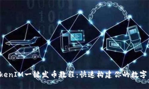 2021TokenIM一键发币教程:快速构建你的数字货币项目