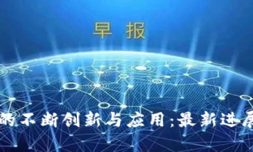 区块链技术的不断创新与应用：最新进展与未来前景
