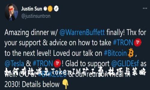 如何有效减免TokenIM矿工费：技巧与策略