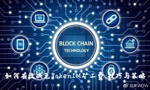 如何有效减免TokenIM矿工费：技巧与策略
