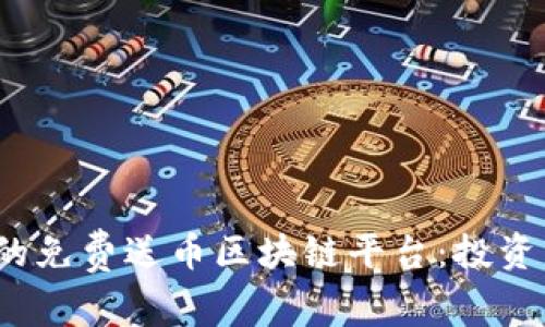 2023年最受欢迎的免费送币区块链平台:投资新机遇与风险分析