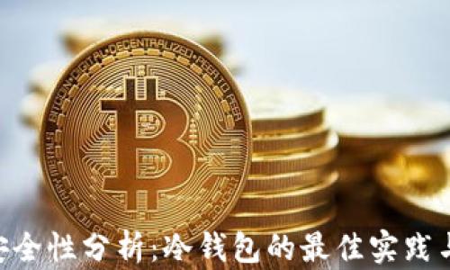 
Tokenim安全性分析：冷钱包的最佳实践与推荐方案
