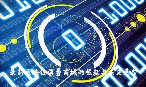 最新区块链消费商城的崛起与未来展望