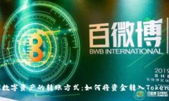 新时代数字资产的转账方式:如何将资金转入T