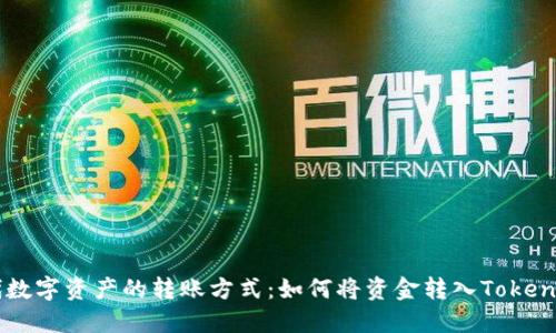 新时代数字资产的转账方式：如何将资金转入Tokenim平台