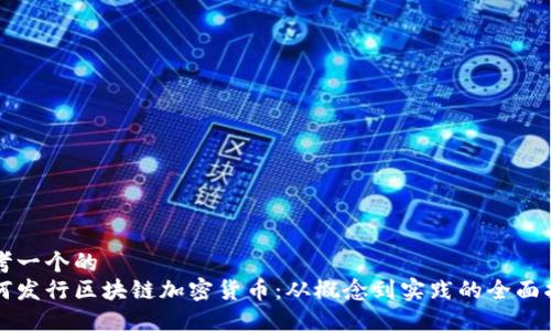 思考一个的  
如何发行区块链加密货币：从概念到实践的全面指南